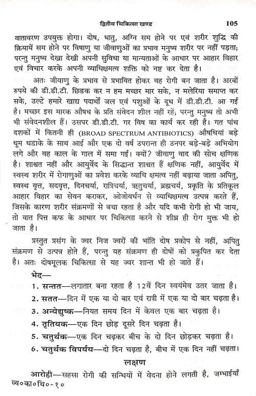 Kayachikitsa (Vyavaharika)